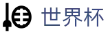 世界杯买球竞彩中心 - 世界杯合法买球正规渠道